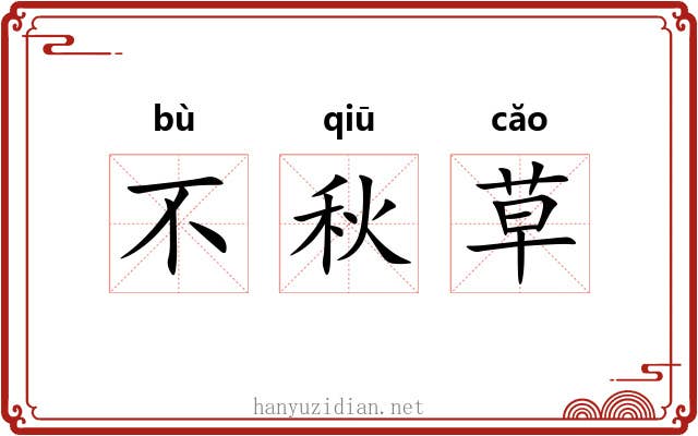 不秋草 不秋草