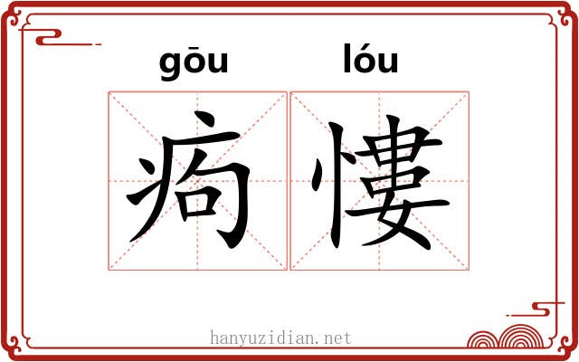 痀慺