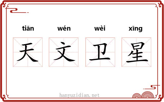天文卫星 天文卫星