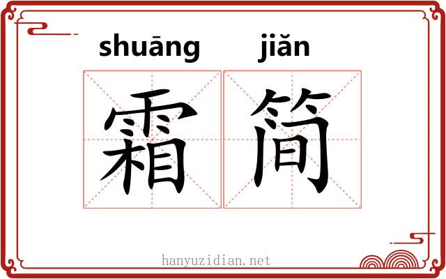 霜简