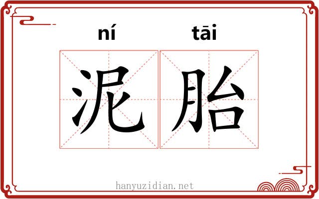泥胎 泥胎