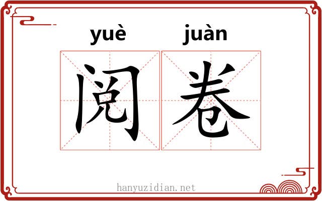 阅卷