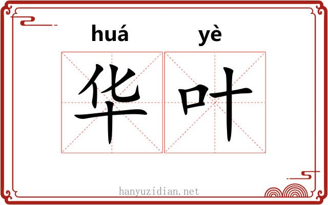 华叶 华叶