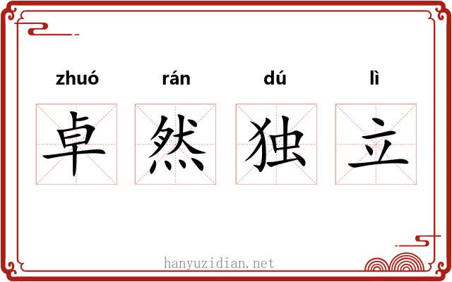 卓然独立 卓然独立
