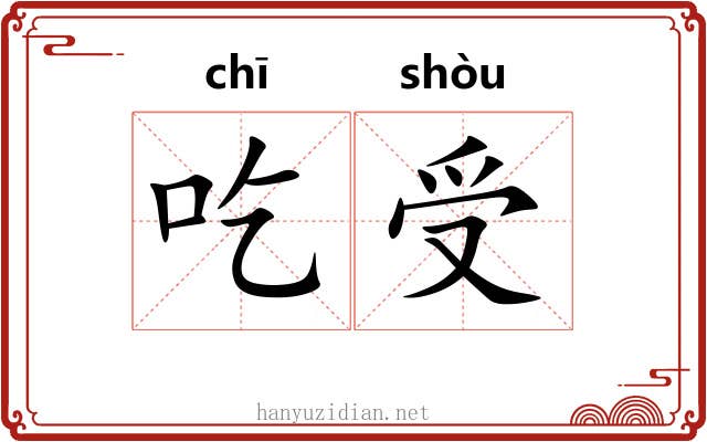 吃受 吃受