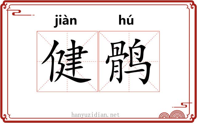 健鹘