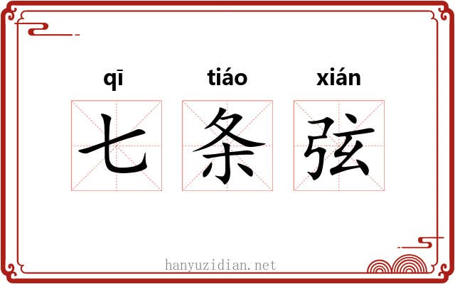七条弦 七条弦