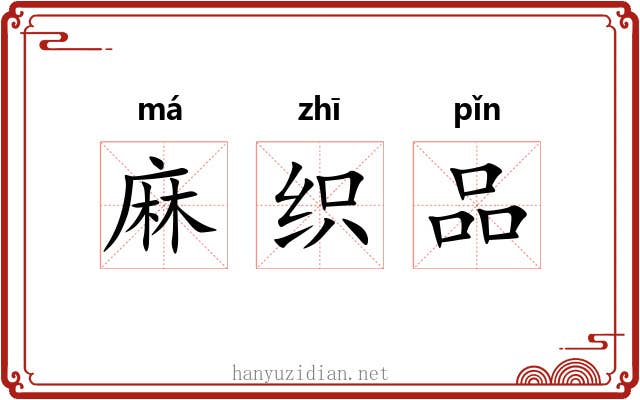 麻织品 麻织品