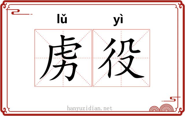 虏役