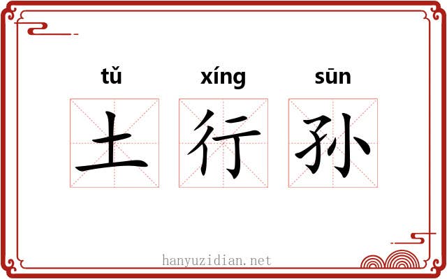 土行孙