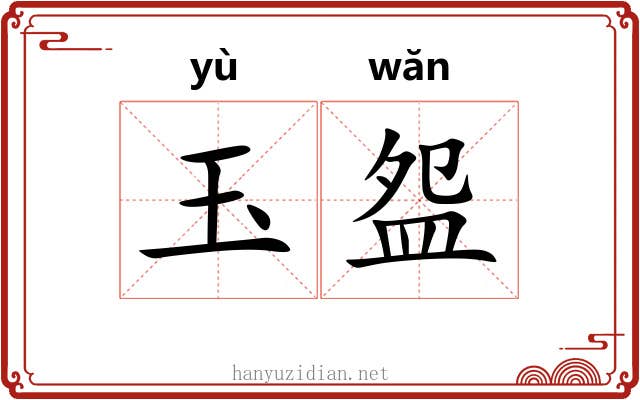玉盌