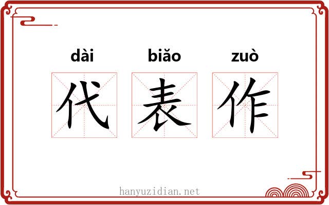 代表作 代表作
