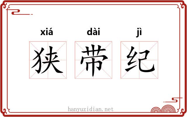 狭带纪 狭带纪