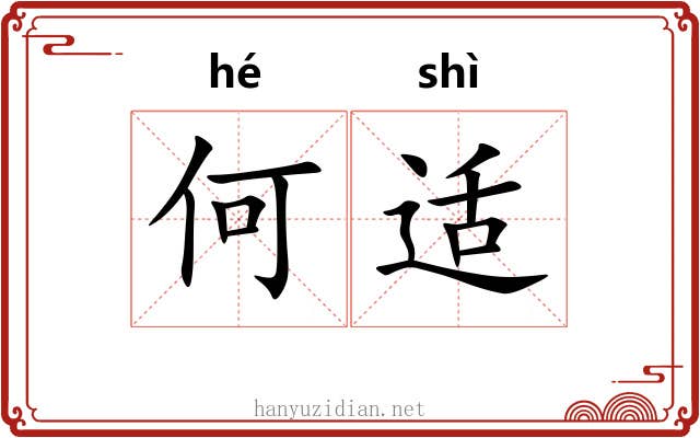 何适 何适