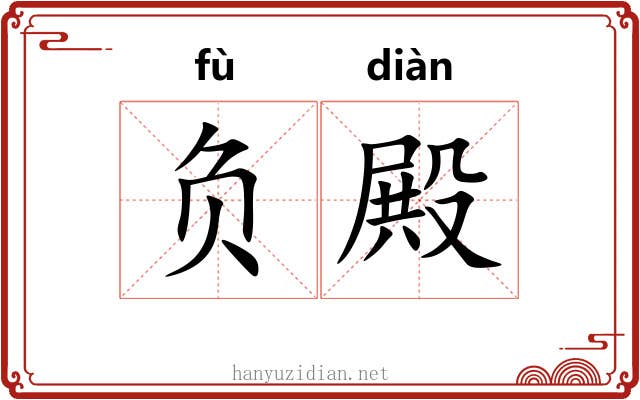 负殿 负殿
