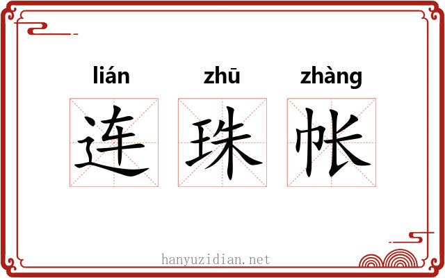连珠帐
