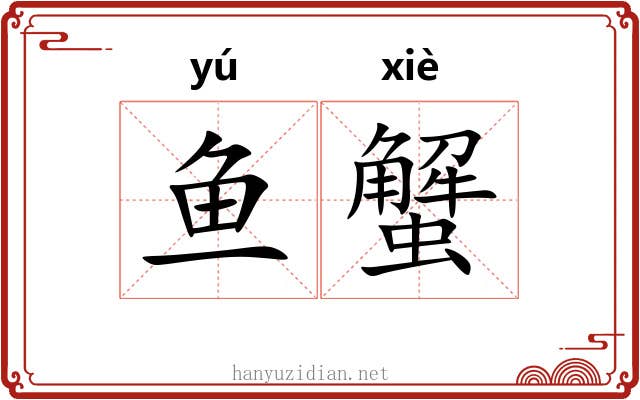 鱼蟹