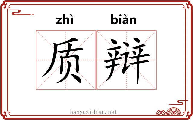 质辩