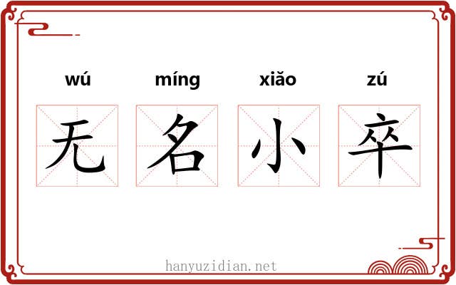 无名小卒 无名小卒