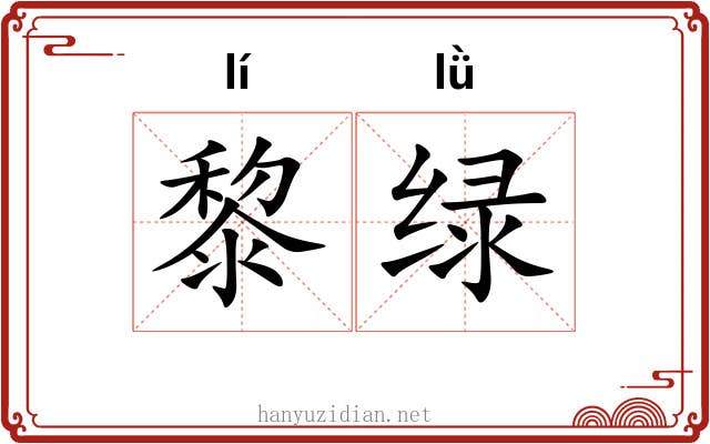 黎绿