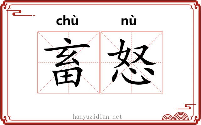 畜怒