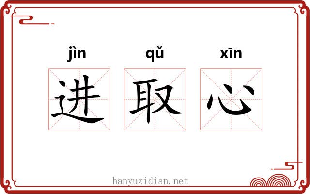 进取心 进取心