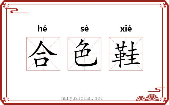 合色鞋