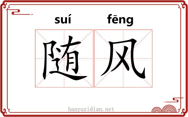 随风 随风