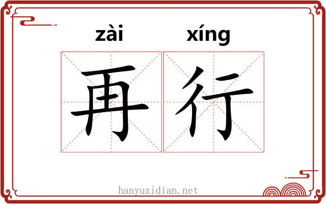 再行