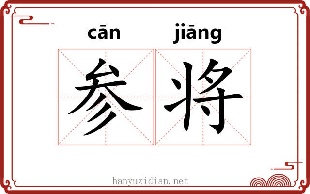 参将 参将