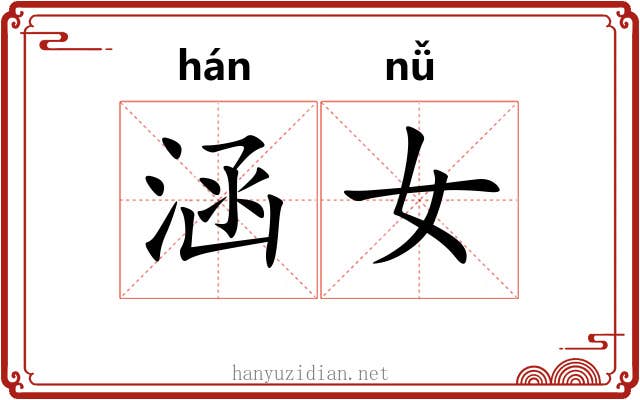 涵女