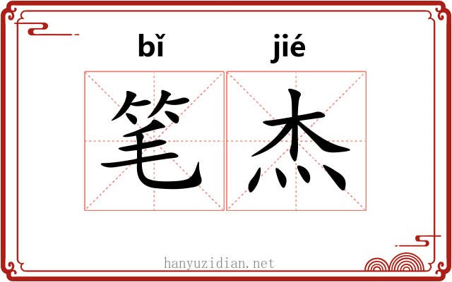 笔杰