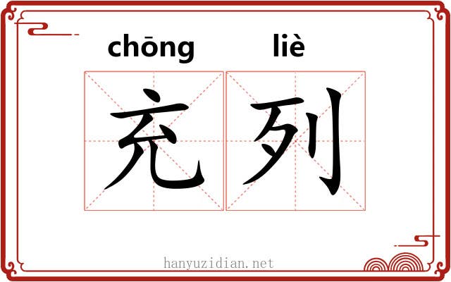 充列 充列