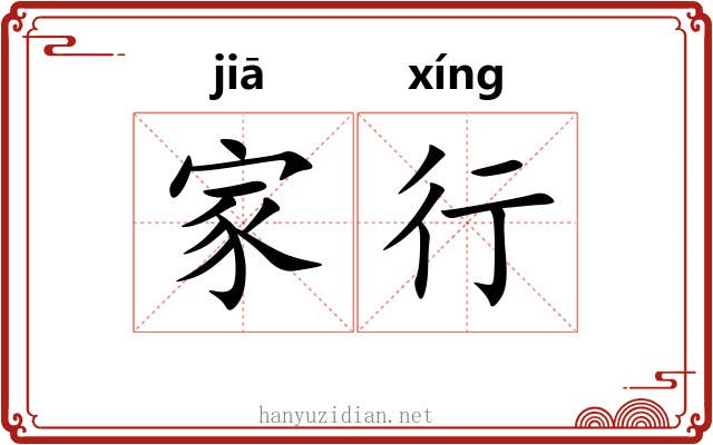家行