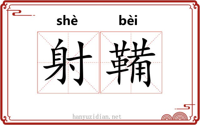 射鞴
