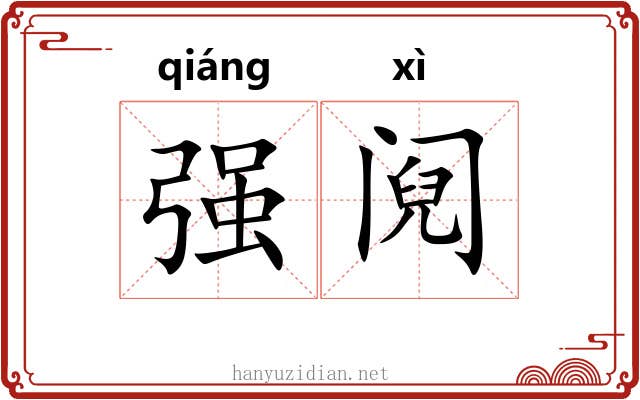 强阋 强阋
