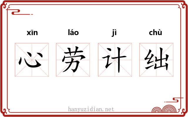 心劳计绌