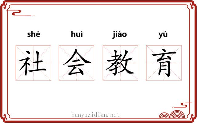 社会教育 社会教育