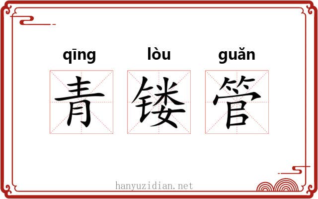 青镂管