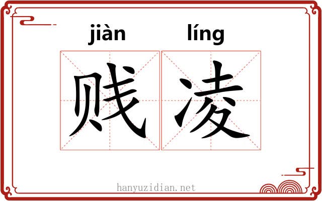 贱凌