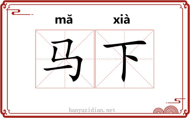 马下 马下