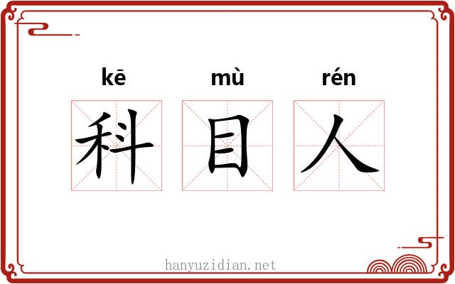 科目人