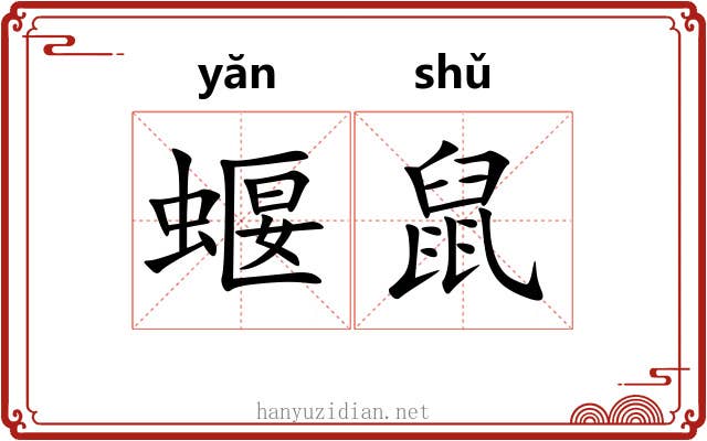 蝘鼠