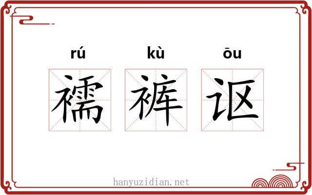 襦裤讴