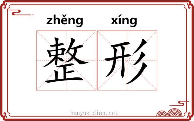 整形
