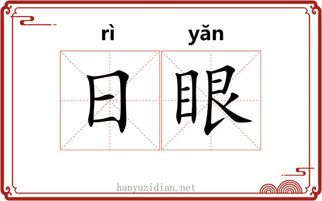 日眼