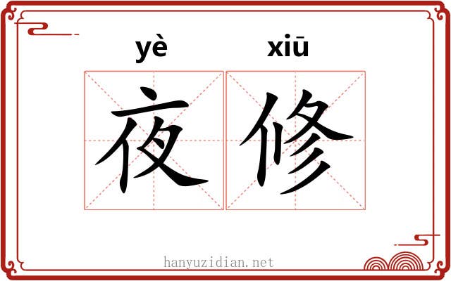 夜修