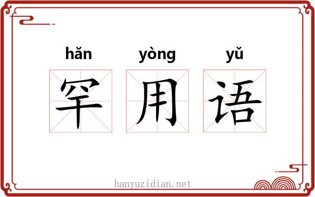 罕用语 罕用语