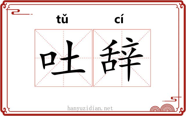 吐辞