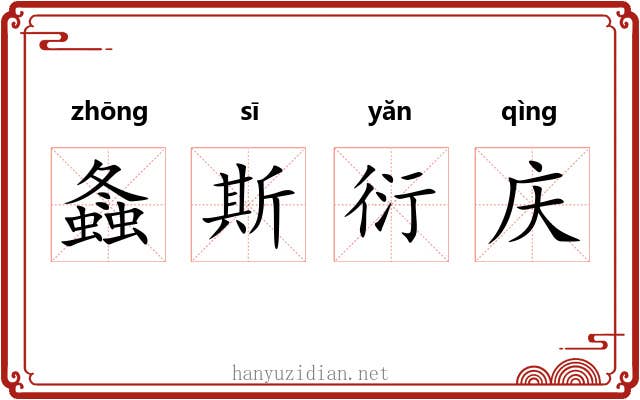 螽斯衍庆 螽斯衍庆
